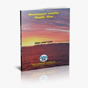 இறைத்தூதர் வாழ்வே இறுதித் தீர்வு